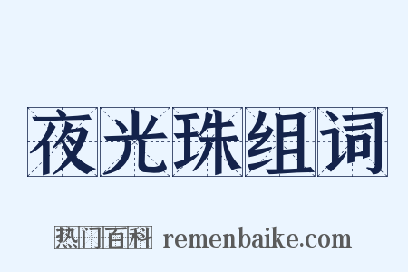夜光珠组词是什么意思的图片